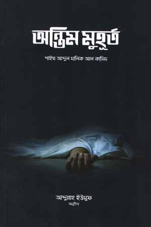 Antim Muhurat (অন্তিম মুহুর্ত)