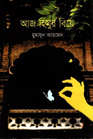 Aaj Himur Biye (আজ হিমুর বিয়ে)