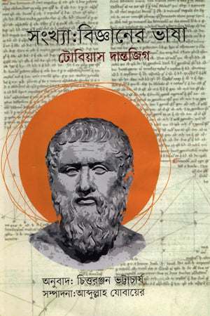 Number: The Language of Science (সংখ্যা : বিজ্ঞানের ভাষা)