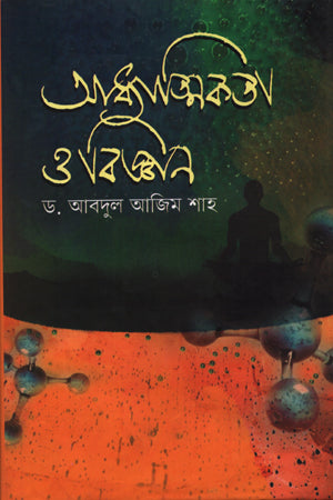 Spirituality and Science (আধ্যাত্মিকতা ও বিজ্ঞান)