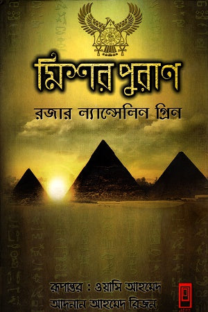 Egyptian Mythology (মিশর পুরাণ)