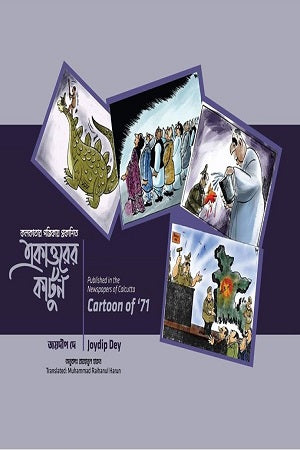 Ekattoar Kartun (একাত্তরের কার্টুন)