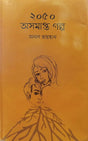 2050 Asomaptir Golpo (২০৫০ অসমাপ্তির গল্প)