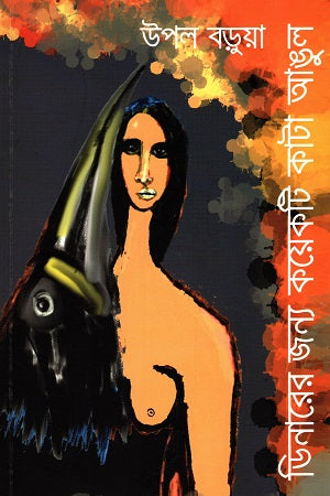 Diners Jonno Kichu Kata Angul (ডিনারের জন্য কয়েকটি কাটা আঙ্গুল)