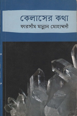 Kelaser Kotha (কেলাসের কথা)