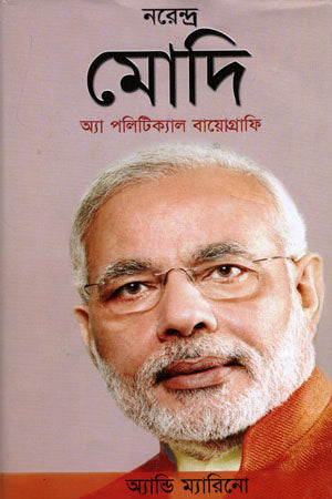 Narendra Modi (নরেন্দ্র মোদি)