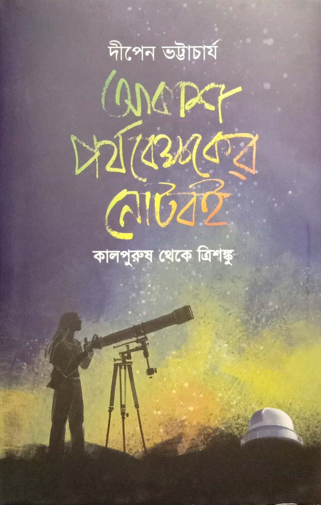 Akash Porjobekkhoker Noteboi (আকাশ পর্যবেক্ষকের নোটবই)