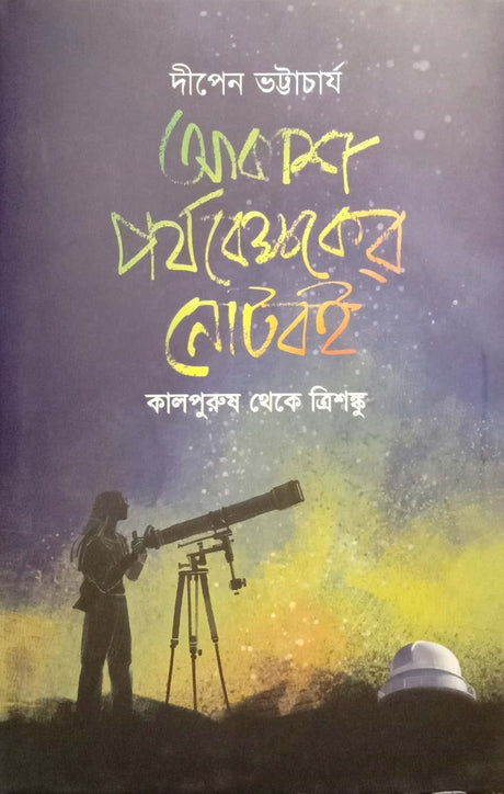 Akash Porjobekkhoker Noteboi (আকাশ পর্যবেক্ষকের নোটবই)