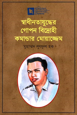 The Secret Rebel Commander Moazzem of the Liberation War (স্বাধীনতাযুদ্ধের গোপন বিদ্রোহী কমান্ডর মোয়াজ্জেম)