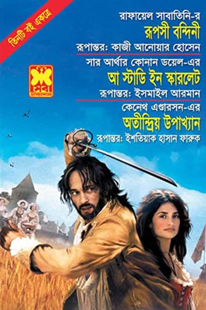 Rupshee Bondini, A Study in Scarlet and Other Supernatural Tales (রূপসী বন্দিনী, আ স্টাডি ইন স্কারলেট ও অতীন্দ্রিয় উপাখ্যান)