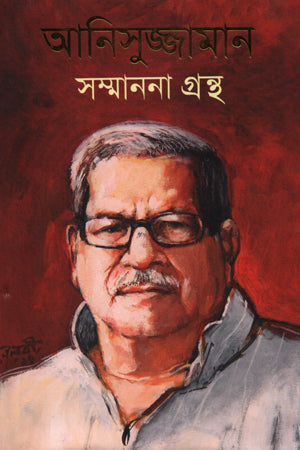 Anisuzzaman Sammanana Grantha (আনিসুজ্জামান সম্মাননা গ্রন্থ)