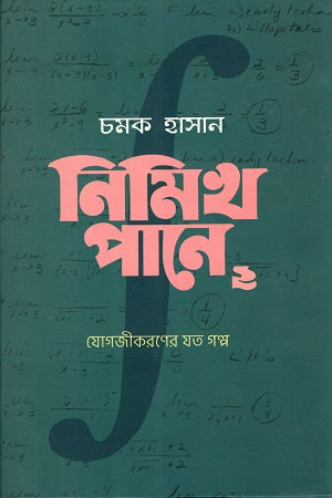 Nimikh Pane: 2 (Yogajikaraner Jot Golpo) (নিমিখ পানে: ২ (যোগজীকরণের যত গল্প))