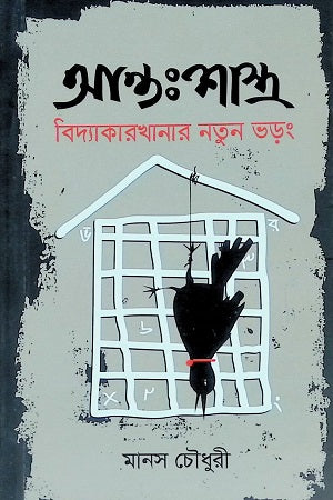 Antarshastra - Bidya Karkhanar Notun Bhorong (আন্তঃশাস্ত্র - বিদ্যা কারখানার নতুন ভড়ং)