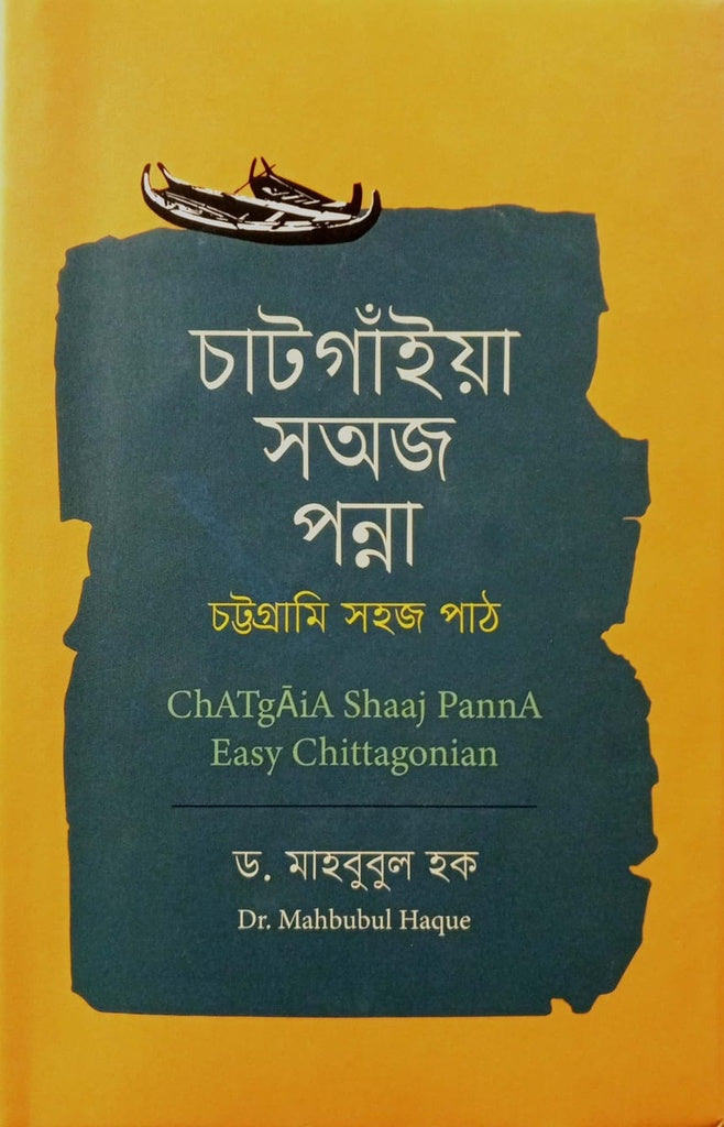Chattgaiya Soj Panna (চাটগাঁইয়া সঅজ পন্না)