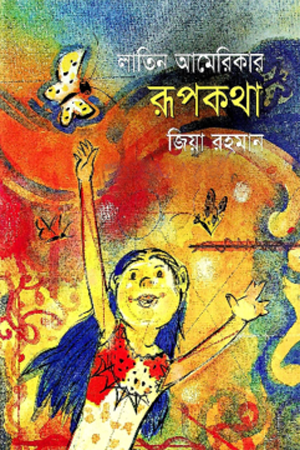 Latin America-er Rupkotha (লাতিন আমেরিকার রূপকথা)