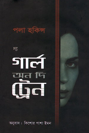The Girl on the Train (দ্য গার্ল অন দি ট্রেন)