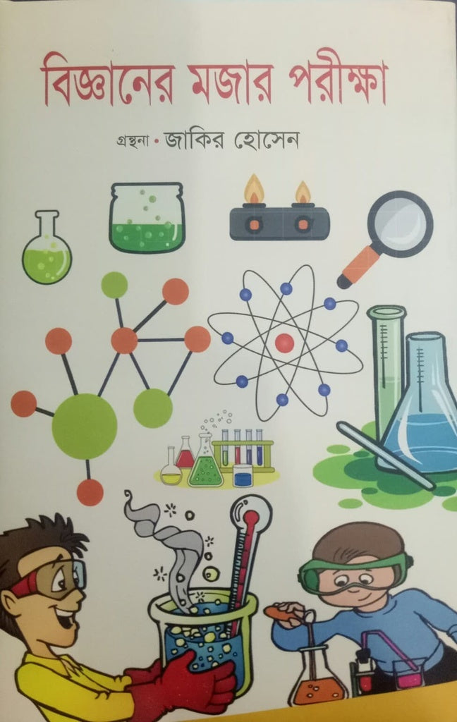 The Fun Experiments of Science (বিজ্ঞানের মজার পরীক্ষা)