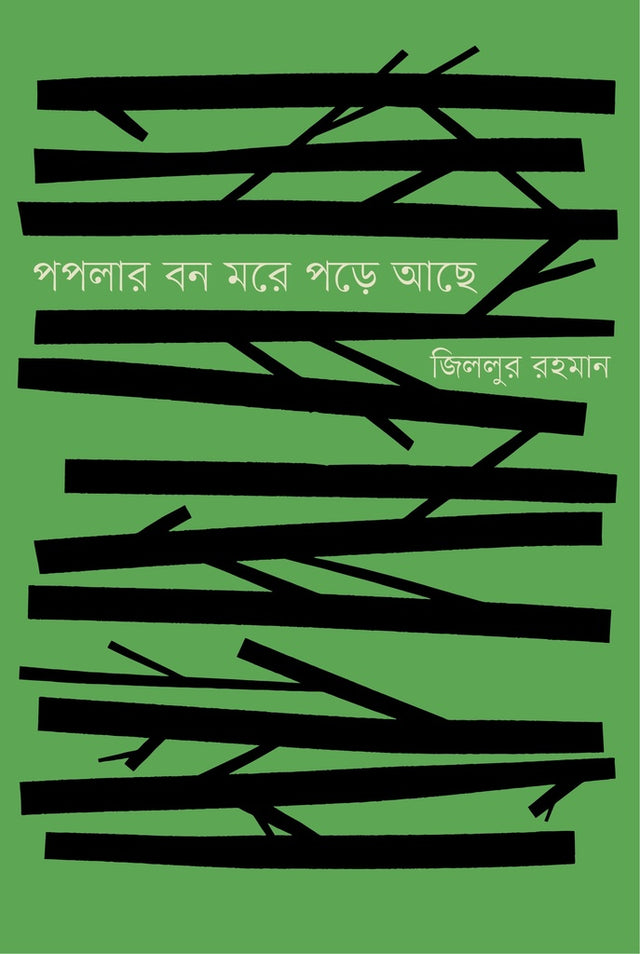 Poplar Bon More Pore Ache (পপলার বন মরে পড়ে আছে)