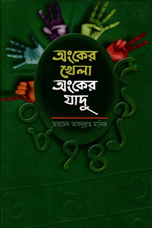 Ongker Khela Ongker Jadu (অংকের খেলা অংকের যাদু)