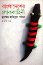 Bangladesher Lokkahini (Volume 1) (বাংলাদেশের লোককাহিনী (প্রথম খন্ড))