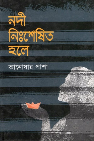 Nodi Nisheshito Hole (নদী নিঃশেষিত হলে)