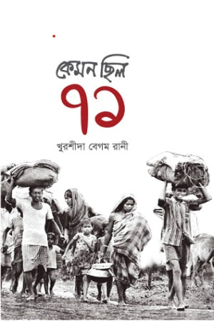 Kemon Chilo 71 (কেমন ছিল ৭১)