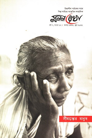 Mononrekha June 2023 (মননরেখা জুন ২০২৩)