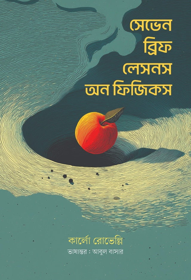 Seven Brief Lessons on Physics (সেভেন ব্রিফ লেসনস অন ফিজিকস)