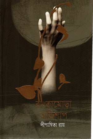 Rangtamora Abhishap (রাংতামোড়া অভিশাপ)