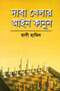 Daba Khelār Ain Kanun (দাবা খেলার আইন কানুন)