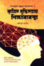 Kritrim Buddhi Mattay Shikshabebostha (কৃত্রিম বুদ্ধিমত্তায় শিক্ষাব্যবস্থা)