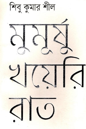 Mumorsho Khoyeri Raat (মুমূর্ষ খয়েরি রাত)