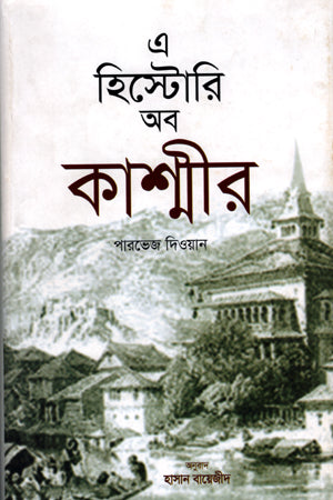 A History of Kashmir (এ হিস্টোরি অব কাশ্মীর)