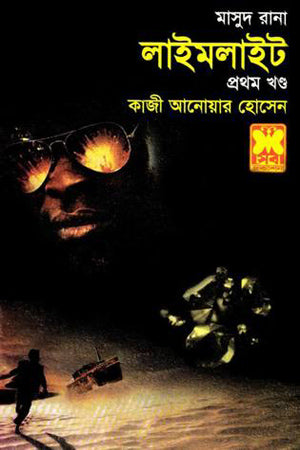 Masud Rana 423: Limelight (Volume 1) (মাসুদ রানা ৪২৩ : লাইমলাইট (প্রথম খণ্ড))