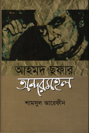 Ahmad Shafar's Andar Mahal (আহমদ ছফার অন্দরমহল)