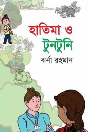 Hatima O Tuntuni (হাতিমা ও টুনটুনি)