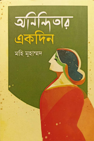 Aninditar Ekdin (অনিন্দিতার একদিন)