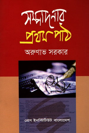 Shampadonar Prothom Poth (সম্পাদনার প্রথম পাঠ)