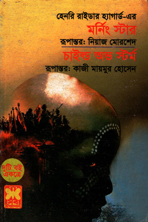 Morning Star and Child of Storm (মর্নিং স্টার ও চাইল্ড অভ স্টর্ম)