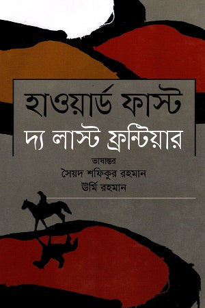 The Last Fantasy (দ্য লাস্ট ফ্যান্টিয়ার)