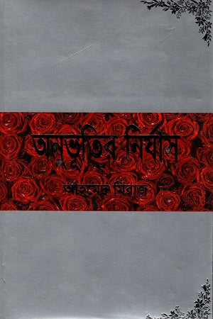Onubhutir Niryas (অনুভূতির নির্যাস)