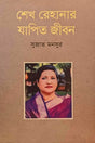 Sheikh Rehana's Life (শেখ রেহানার যাপিত জীবন)