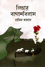 Lindar Baganbilash (লিন্ডার বাগানবিলাস)