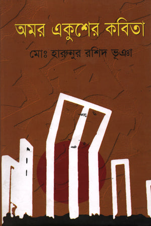 Amar Ekusher Kobita (অমর একুশের কবিতা)