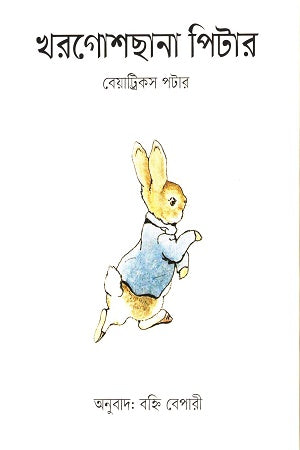 The Tale of Peter Rabbit (খরগোশছানা পিটার)