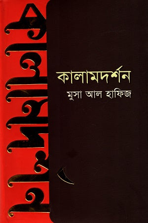 Kalamdarshan (কালামদর্শন)