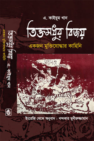 Tikto Modhur Bijoy (তিক্তমধুর বিজয়)