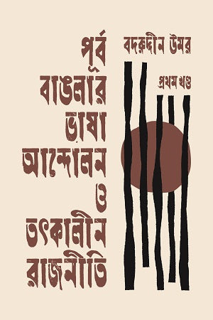 Purba Banglar Bhasha Andolon O Tatkalin Rajniti: Pratham Khanda (পূর্ব বাঙলার ভাষা আন্দোলন ও তৎকালীন রাজনীতি ॥ প্রথম খণ্ড)