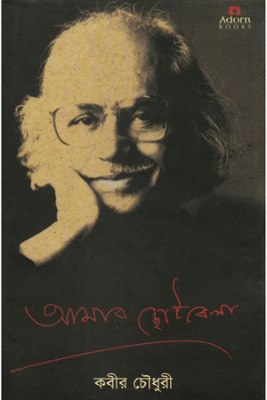 Amar Chotobela (আমার ছোটবেলা)