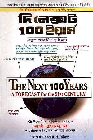 The Next 100 Years (দি নেক্সট 100 ইয়ার্স)